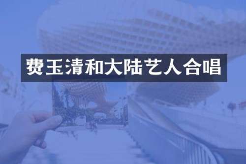 费玉清和大陆艺人合唱