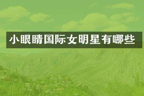 小眼睛国际女明星有哪些