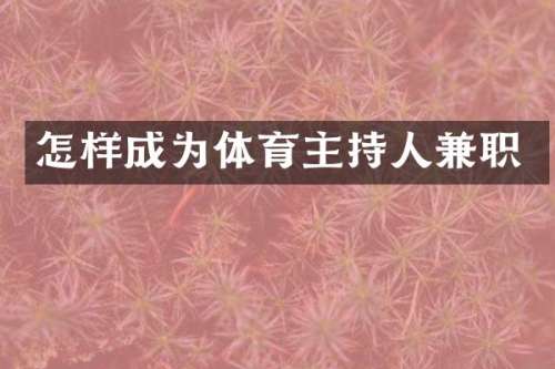 怎样成为体育主持人兼职