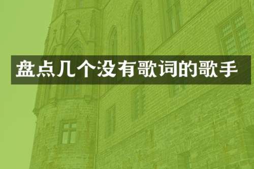 盘点几个没有歌词的歌手