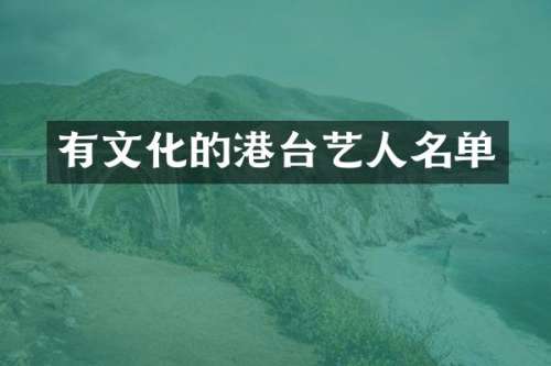 有文化的港台艺人名单