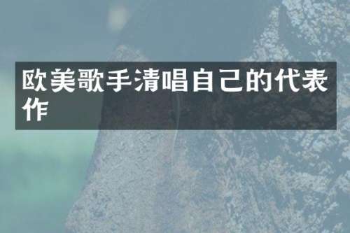 欧美歌手清唱自己的代表作