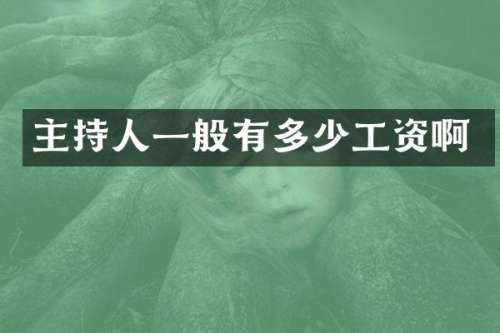 主持人一般有多少工资啊