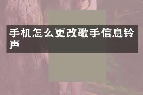 手机怎么更改歌手信息铃声