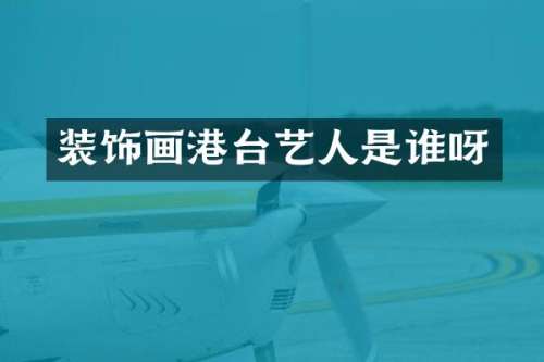 装饰画港台艺人是谁呀