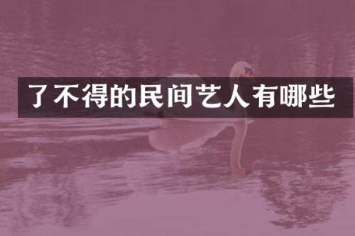 了不得的民间艺人有哪些