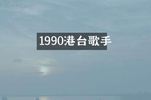 1990港台歌手