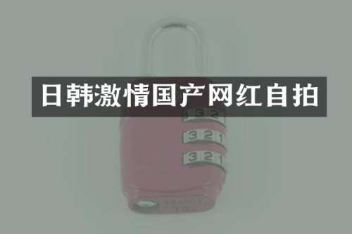 日韩国产网红自拍