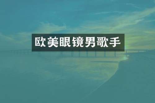 欧美眼镜男歌手