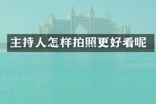 主持人怎样拍照更好看呢