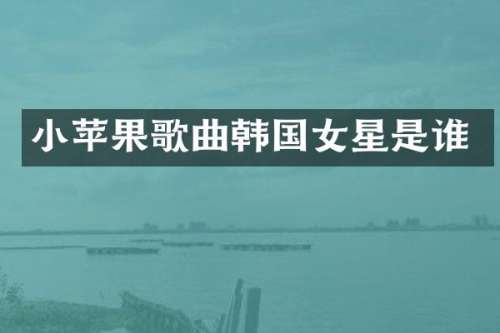 小苹果歌曲韩国女星是谁