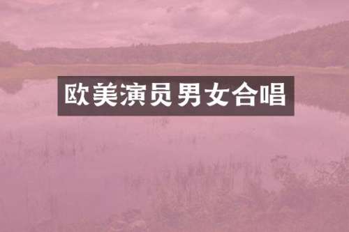 欧美演员男女合唱