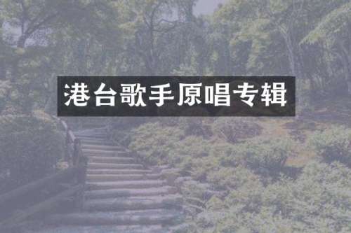港台歌手原唱专辑