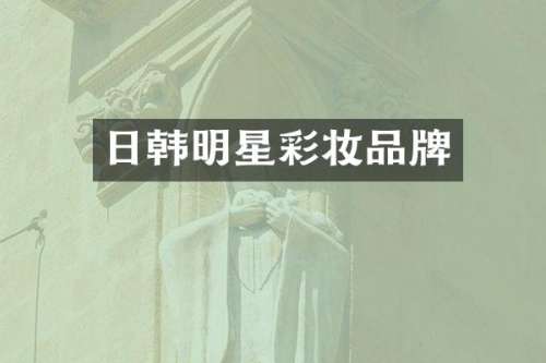 日韩明星彩妆品牌