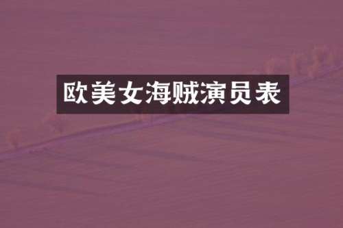 欧海贼演员表