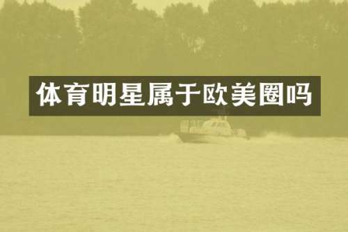 体育明星属于欧美圈吗