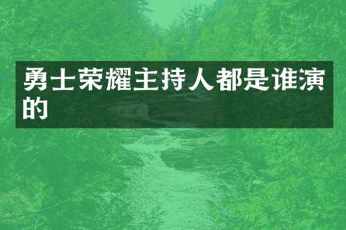 勇士荣耀主持人都是谁演的