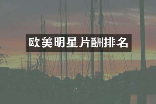 欧美明星片酬排名
