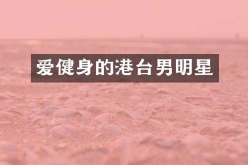 爱健身的港台男明星