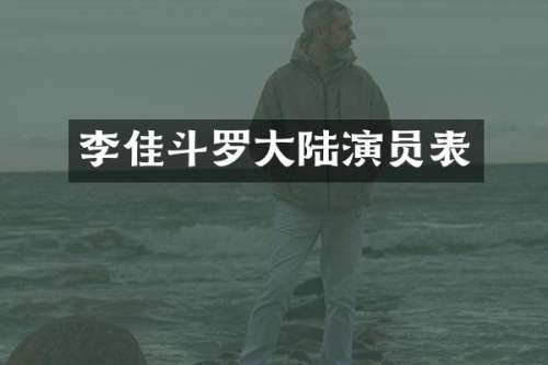 李佳斗罗大陆演员表