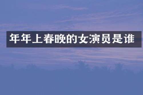 年年上的女演员是谁