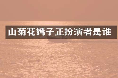 山菊花嫣子正扮演者是谁