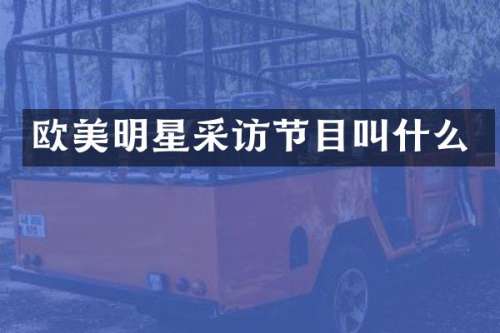 欧美明星采访节目叫什么