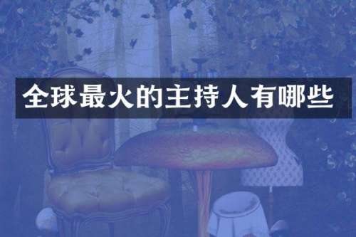 全球最火的主持人有哪些