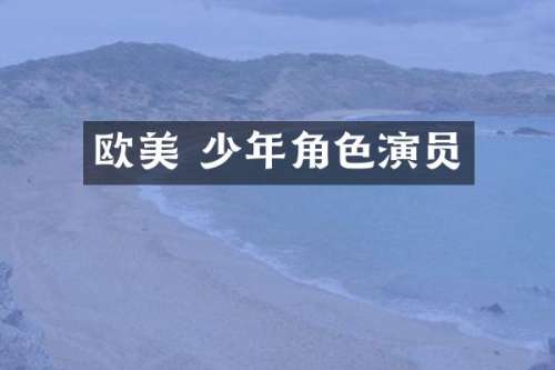 欧美 少年角色演员