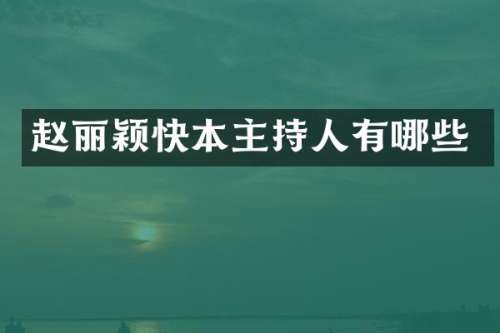 赵丽颖快本主持人有哪些