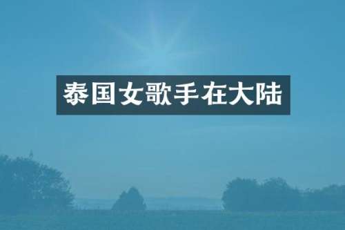 泰国女歌手在大陆