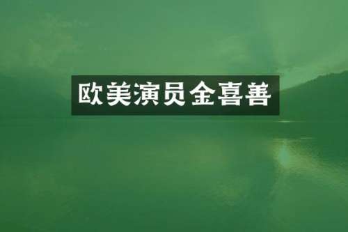 欧美演员金喜善