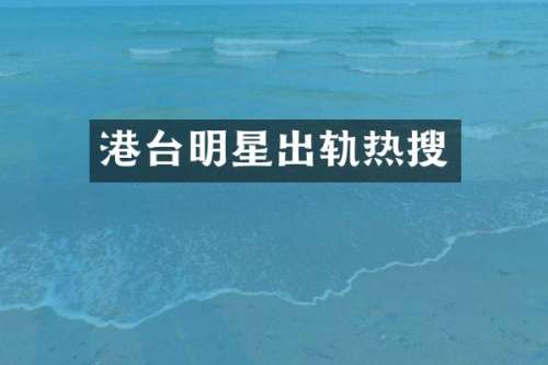港台明星出轨热搜