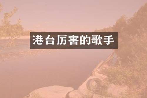 港台厉害的歌手