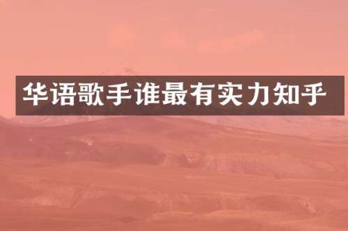 华语歌手谁最有实力知乎