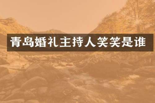青岛婚礼主持人笑笑是谁