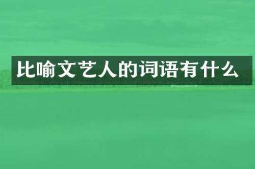 比喻文艺人的词语有什么