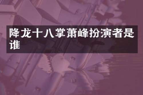 降龙十八掌扮演者是谁