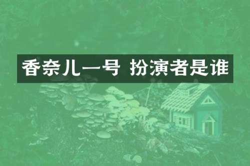 香奈儿一号 扮演者是谁