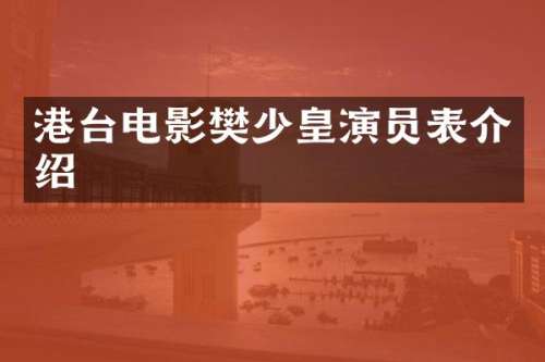 港台电影樊少皇演员表介绍