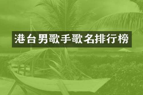 港台男歌手歌名排行榜
