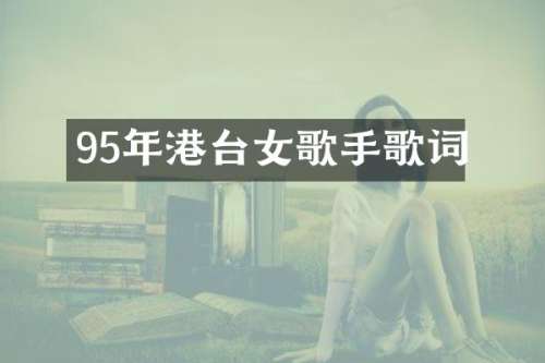 95年港台女歌手歌词
