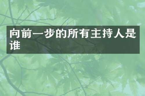 向前一步的所有主持人是谁
