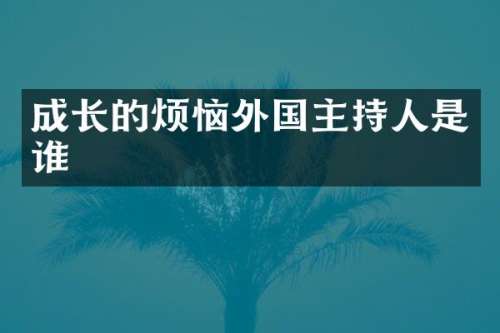 成长的烦恼外国主持人是谁