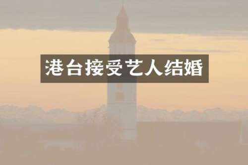 港台接受艺人结婚