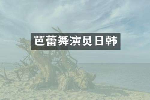 芭蕾舞演员日韩