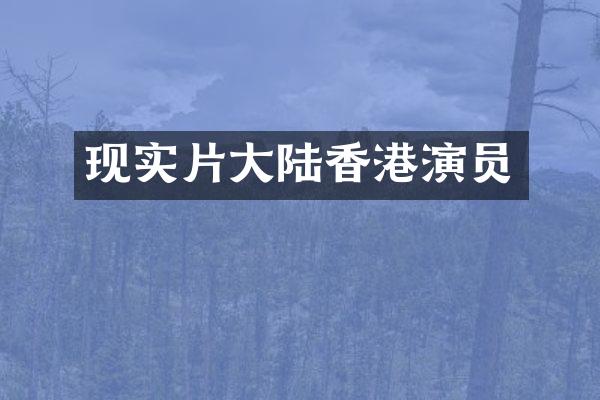 现实片大陆香港演员