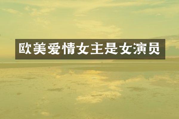 欧美爱情女主是女演员