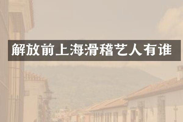 解放前上海滑稽艺人有谁