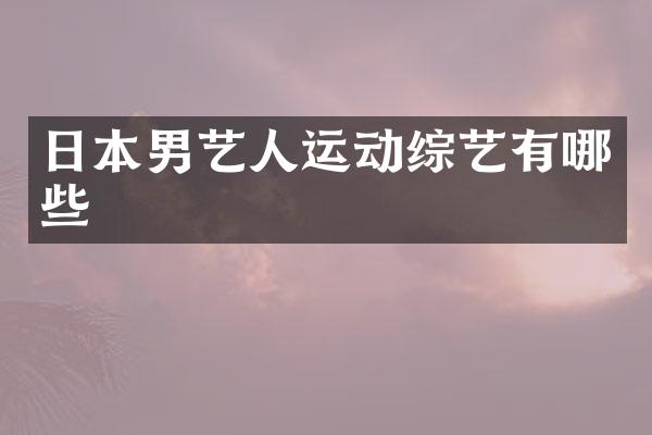 日本男艺人运动综艺有哪些